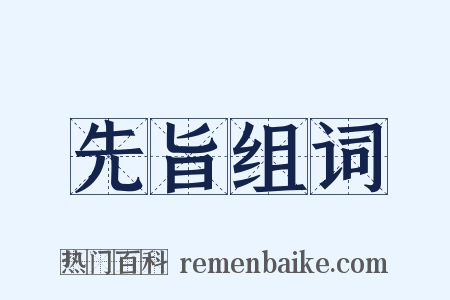 先旨组词是什么意思的图片